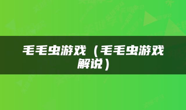毛毛虫游戏（毛毛虫游戏解说）