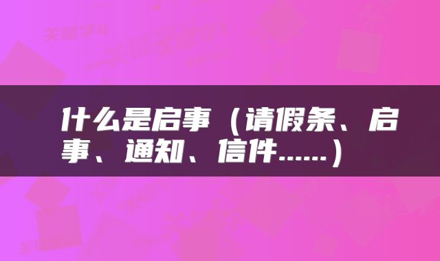  什么是启事（请假条、启事、通知、信件......） 