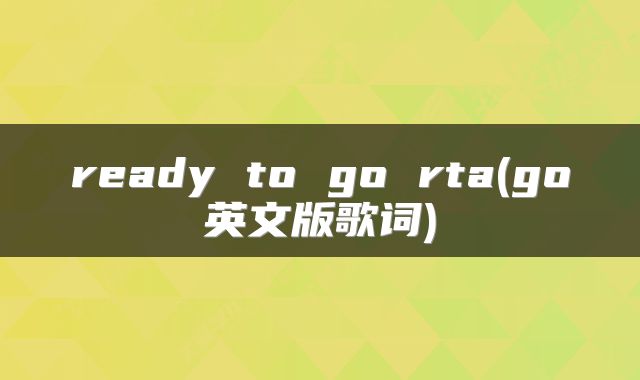ready to go rta(go英文版歌词)