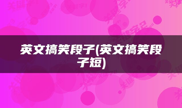 英文搞笑段子(英文搞笑段子短)