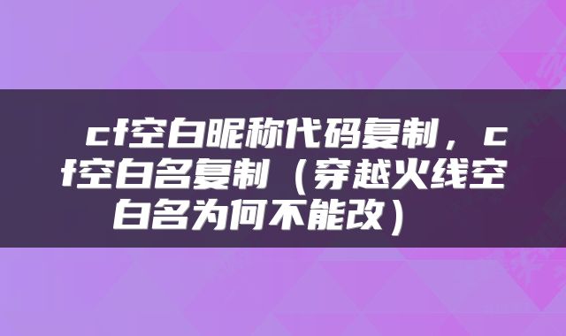  cf空白昵称代码复制，cf空白名复制（穿越火线空白名为何不能改） 