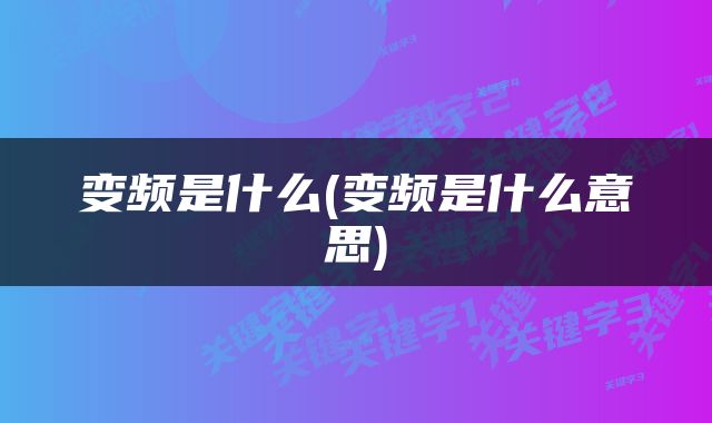 变频是什么(变频是什么意思)