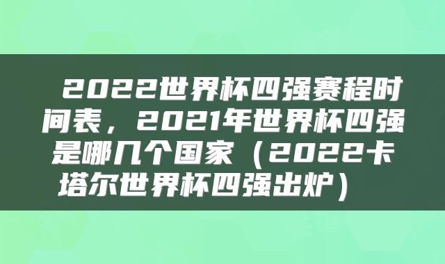  2022世界杯四强赛程时间表，2021年世界杯四强是哪几个国家（2022卡塔尔世界杯四强出炉） 