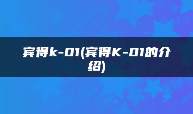 宾得k-01(宾得K-01的介绍)