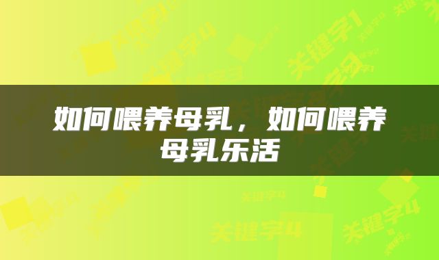 如何喂养母乳，如何喂养母乳乐活