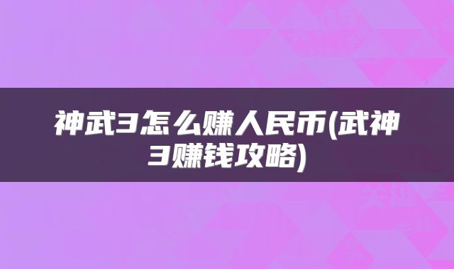 神武3怎么赚人民币(武神3赚钱攻略)