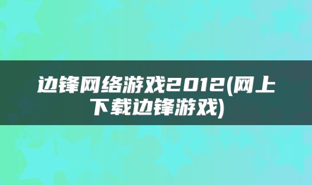 边锋网络游戏2012(网上下载边锋游戏)