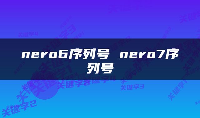 nero6序列号 nero7序列号