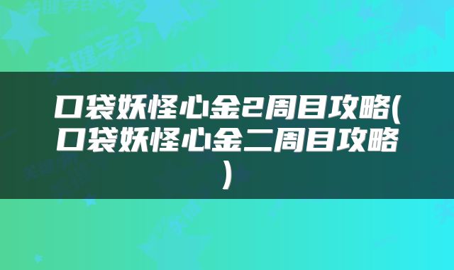 口袋妖怪心金2周目攻略(口袋妖怪心金二周目攻略)