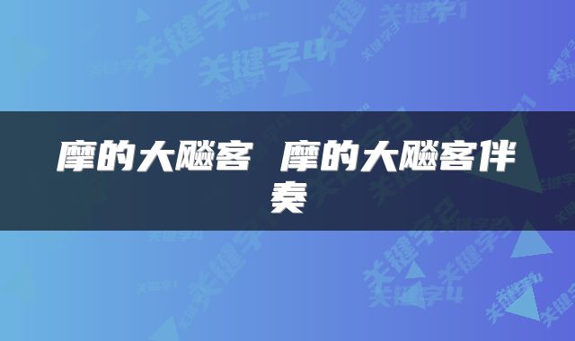 摩的大飚客 摩的大飚客伴奏