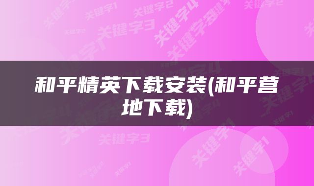 和平精英下载安装(和平营地下载)
