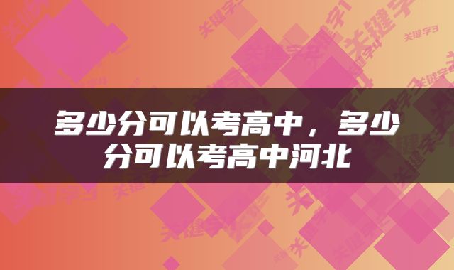 多少分可以考高中，多少分可以考高中河北