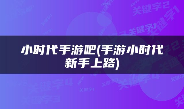 小时代手游吧(手游小时代新手上路)