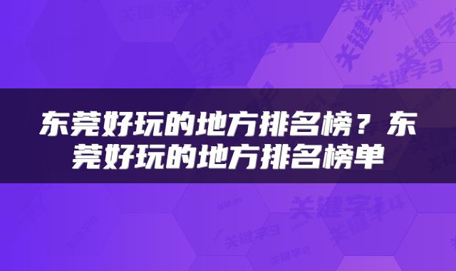 东莞好玩的地方排名榜？东莞好玩的地方排名榜单