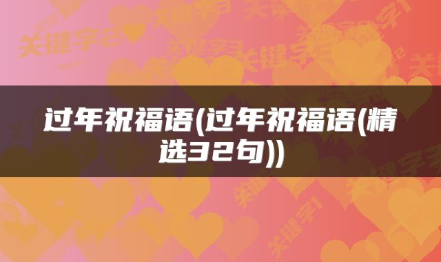 过年祝福语(过年祝福语(精选32句))