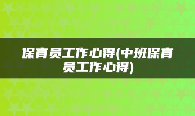 保育员工作心得(中班保育员工作心得)