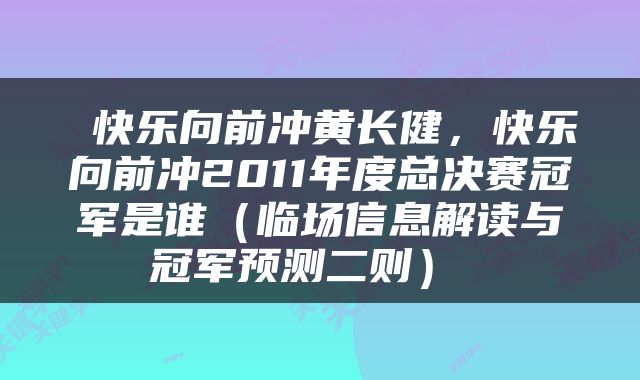  快乐向前冲黄长健，快乐向前冲2011年度总决赛冠军是谁（临场信息解读与冠军预测二则） 