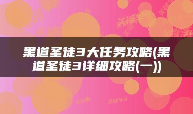 黑道圣徒3大任务攻略(黑道圣徒3详细攻略(一))