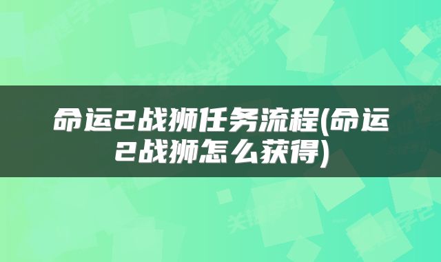 命运2战狮任务流程(命运2战狮怎么获得)