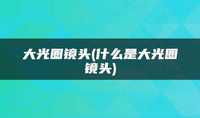 大光圈镜头(什么是大光圈镜头)