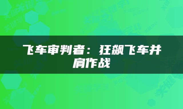 飞车审判者：狂飙飞车并肩作战