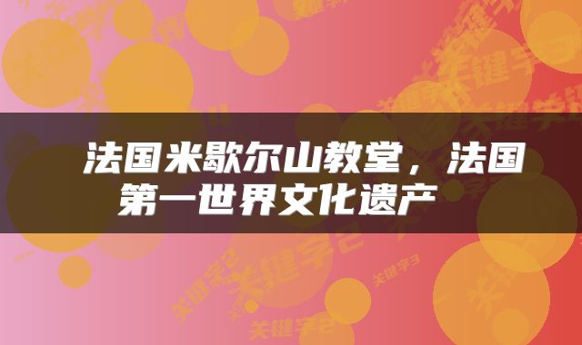  法国米歇尔山教堂，法国第一世界文化遗产 