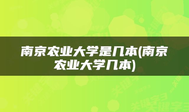 南京农业大学是几本(南京农业大学几本)