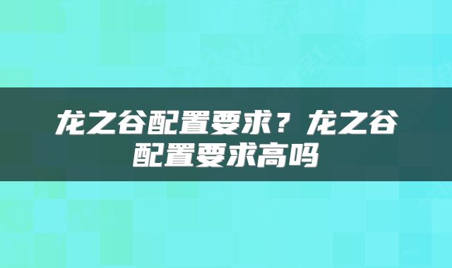 龙之谷配置要求？龙之谷配置要求高吗