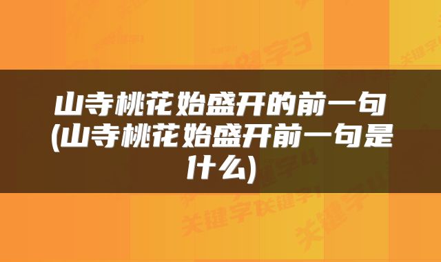 山寺桃花始盛开的前一句(山寺桃花始盛开前一句是什么)