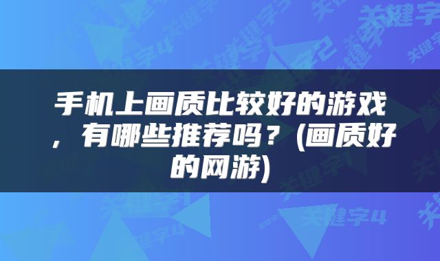 手机上画质比较好的游戏，有哪些推荐吗？(画质好的网游)