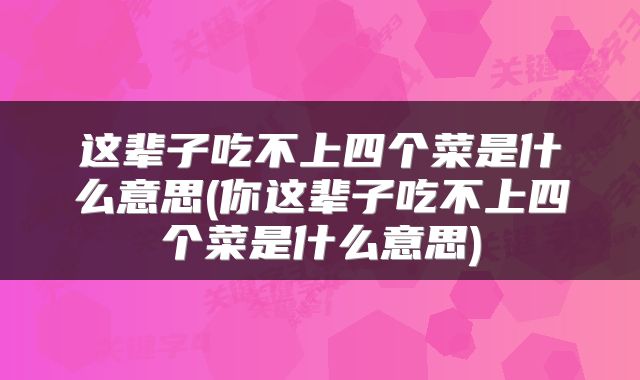 这辈子吃不上四个菜是什么意思(你这辈子吃不上四个菜是什么意思)