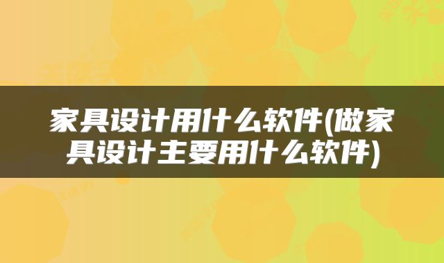 家具设计用什么软件(做家具设计主要用什么软件)