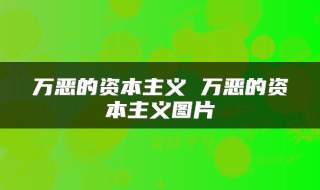 万恶的资本主义 万恶的资本主义图片