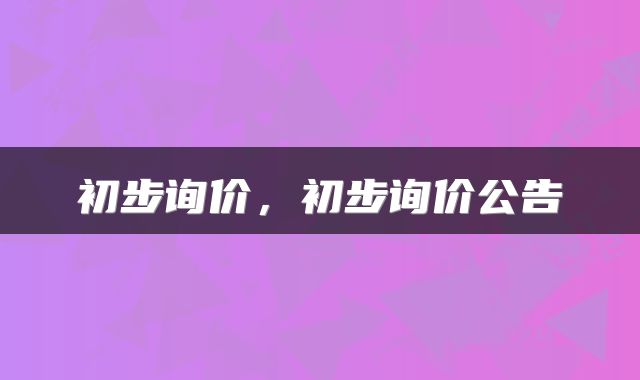 初步询价，初步询价公告