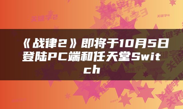 《战律2》即将于10月5日登陆PC端和任天堂Switch