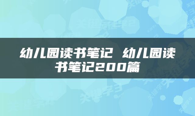 幼儿园读书笔记 幼儿园读书笔记200篇
