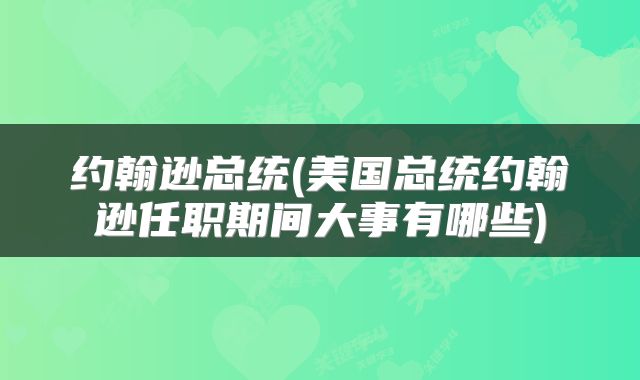 约翰逊总统(美国总统约翰逊任职期间大事有哪些)