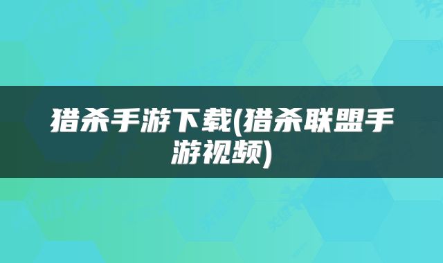 猎杀手游下载(猎杀联盟手游视频)