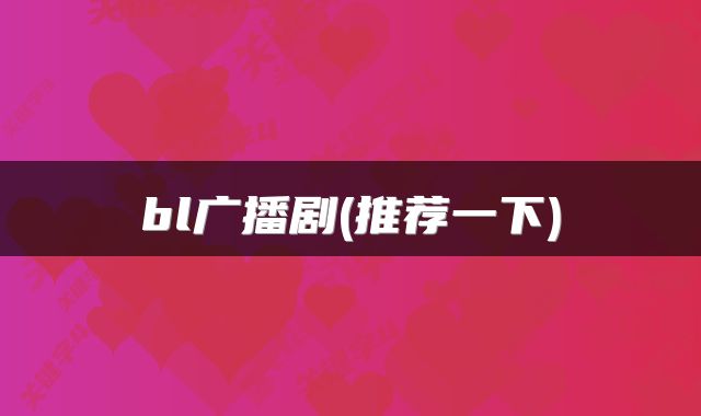 bl广播剧(推荐一下)