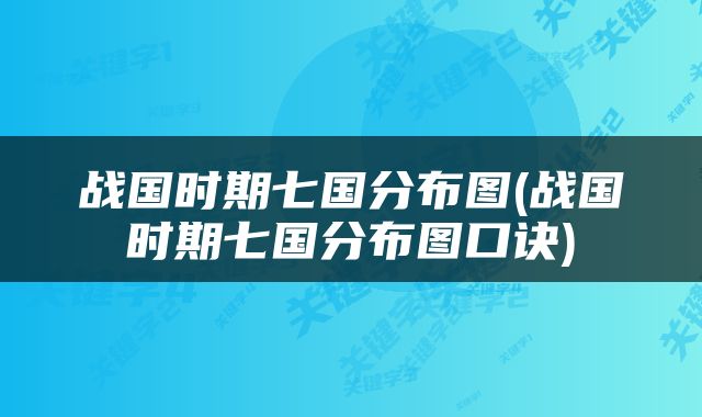 战国时期七国分布图(战国时期七国分布图口诀)