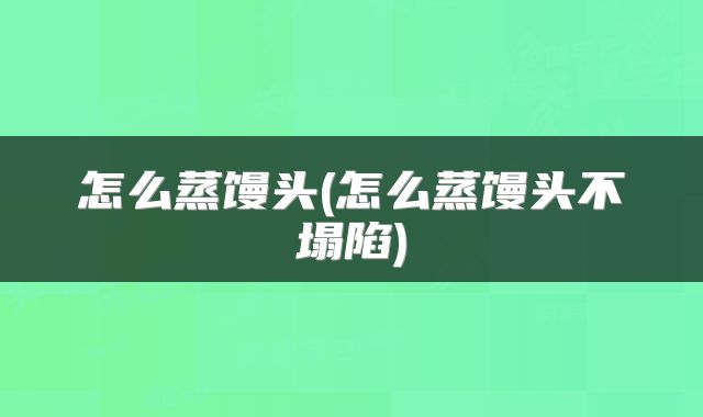 怎么蒸馒头(怎么蒸馒头不塌陷)