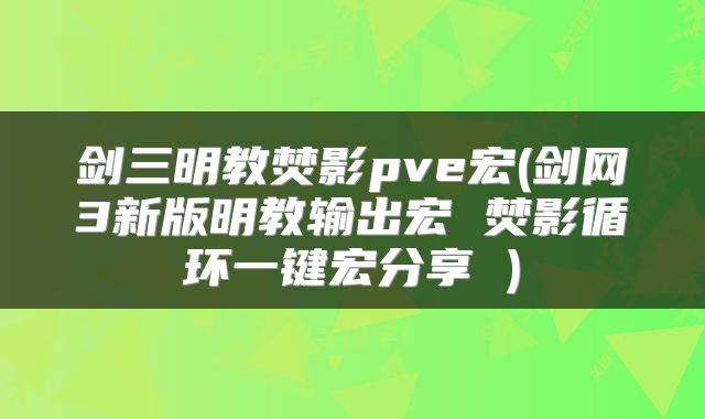 剑三明教焚影pve宏(剑网3新版明教输出宏 焚影循环一键宏分享 )