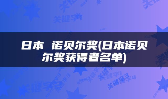 日本 诺贝尔奖(日本诺贝尔奖获得者名单)