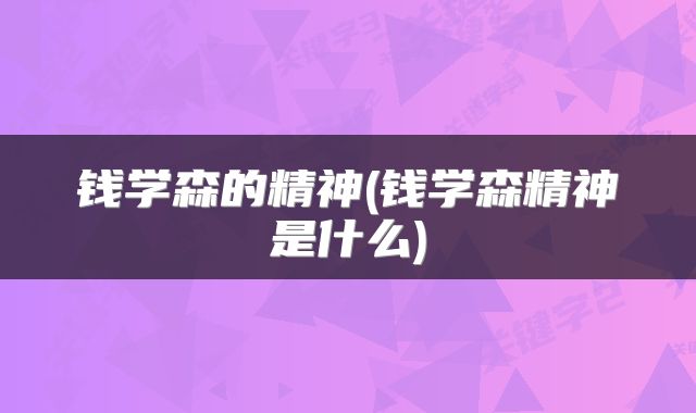 钱学森的精神(钱学森精神是什么)