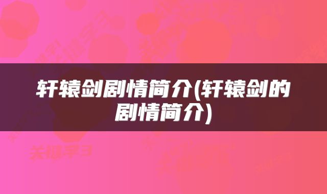 轩辕剑剧情简介(轩辕剑的剧情简介)
