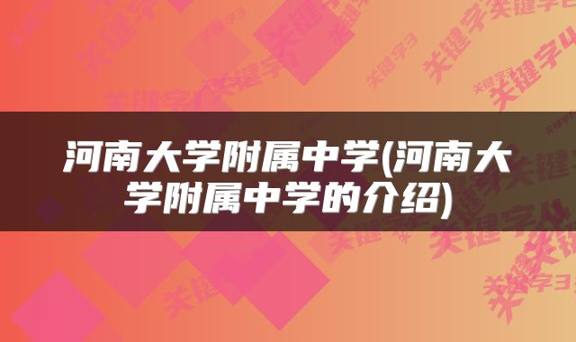 河南大学附属中学(河南大学附属中学的介绍)