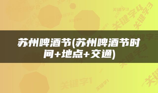 苏州啤酒节(苏州啤酒节时间+地点+交通)