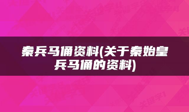秦兵马俑资料(关于秦始皇兵马俑的资料)