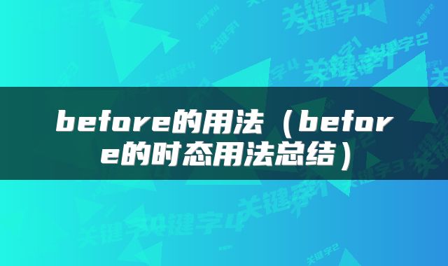 before的用法（before的时态用法总结）