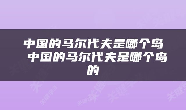 中国的马尔代夫是哪个岛 中国的马尔代夫是哪个岛的